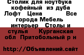 Столик для ноутбука (кофейный) из дуба Лофт › Цена ­ 5 900 - Все города Мебель, интерьер » Столы и стулья   . Курганская обл.,Притобольный р-н